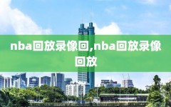 nba回放录像回,nba回放录像回放