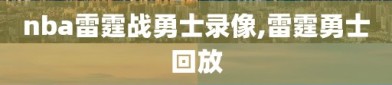 nba雷霆战勇士录像,雷霆勇士回放