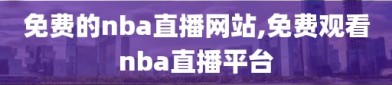 免费的nba直播网站,免费观看nba直播平台