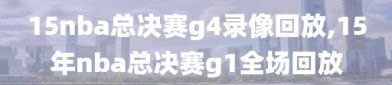 15nba总决赛g4录像回放,15年nba总决赛g1全场回放