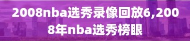 2008nba选秀录像回放6,2008年nba选秀榜眼