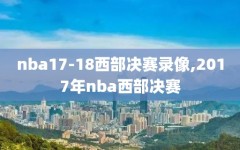 nba17-18西部决赛录像,2017年nba西部决赛