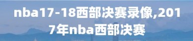 nba17-18西部决赛录像,2017年nba西部决赛