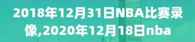 2018年12月31日NBA比赛录像,2020年12月18日nba