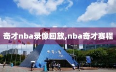 奇才nba录像回放,nba奇才赛程