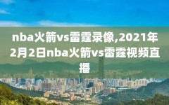 nba火箭vs雷霆录像,2021年2月2日nba火箭vs雷霆视频直播