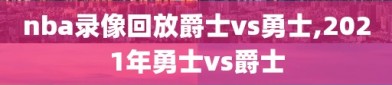 nba录像回放爵士vs勇士,2021年勇士vs爵士