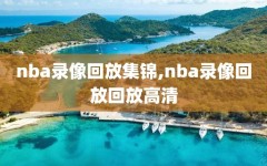 nba录像回放集锦,nba录像回放回放高清